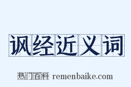 讽经近义词是什么意思的图片